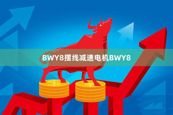 BWY8摆线减速电机BWY8