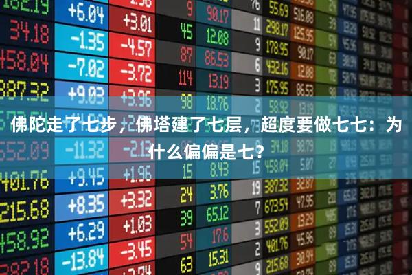 佛陀走了七步，佛塔建了七层，超度要做七七：为什么偏偏是七？